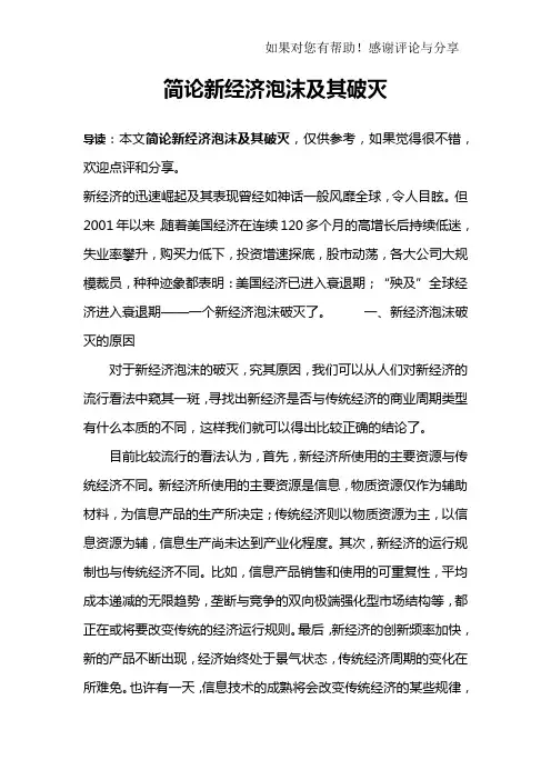 简论新经济泡沫及其破灭