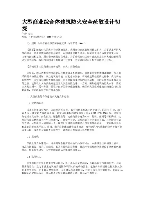 大型商业综合体建筑防火安全疏散设计初探