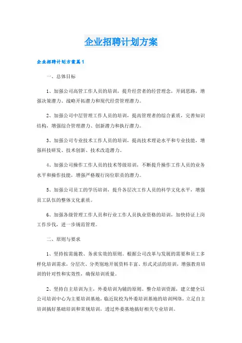 企业招聘计划方案
