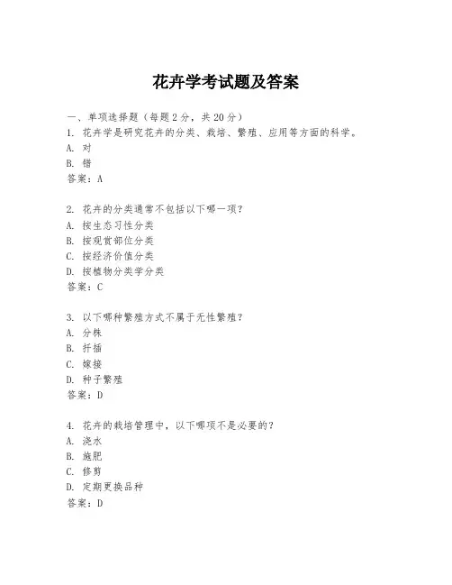 花卉学考试题及答案