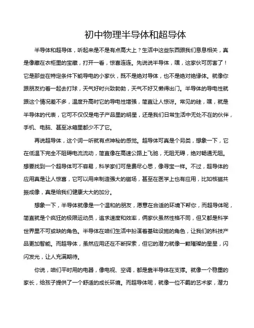 初中物理半导体和超导体