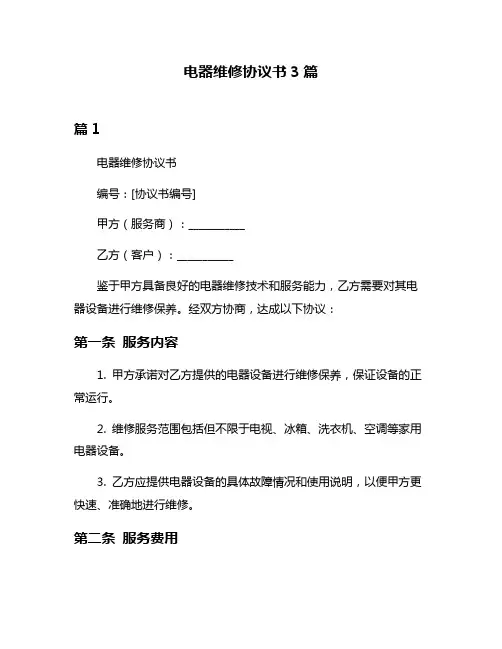 电器维修协议书3篇