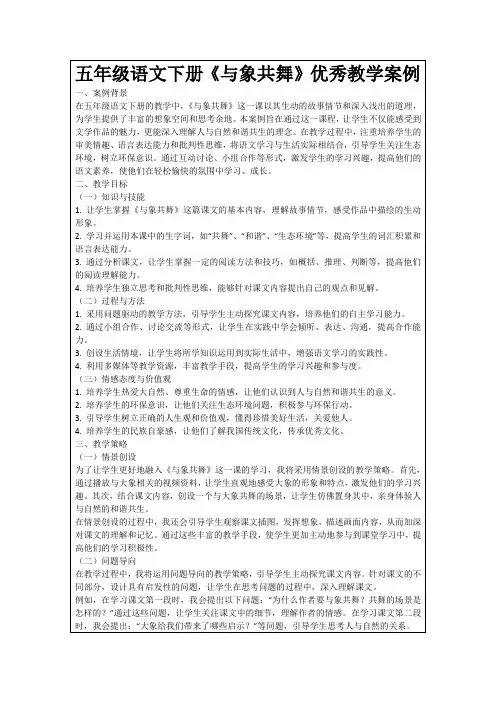 五年级语文下册《与象共舞》优秀教学案例