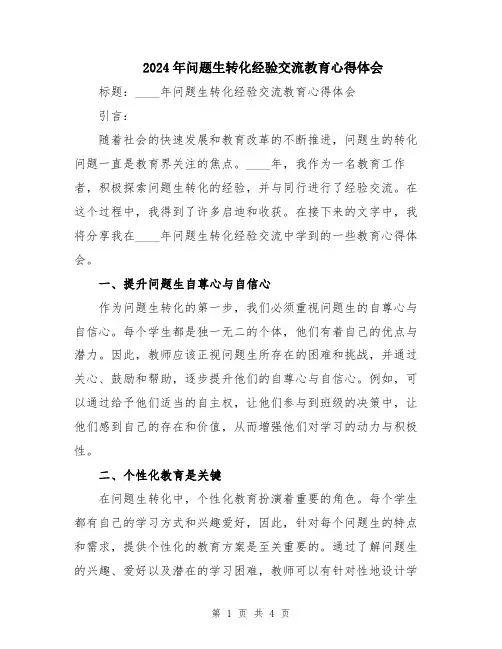 2024年问题生转化经验交流教育心得体会