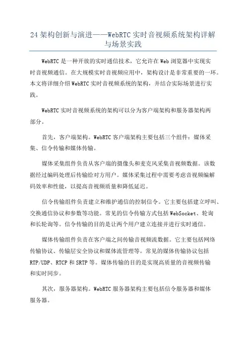 24架构创新与演进——WebRTC实时音视频系统架构详解与场景实践