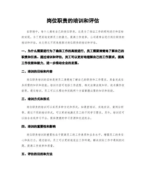 岗位职责的培训和评估