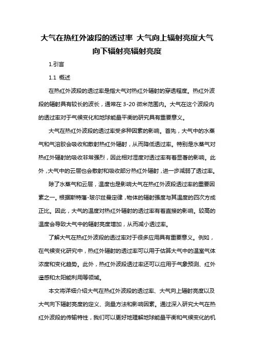 大气在热红外波段的透过率 大气向上辐射亮度大气向下辐射亮辐射亮度