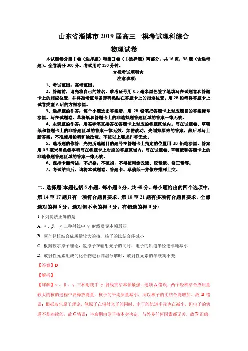 山东省淄博市2019届高三一模考试理科综合物理试卷