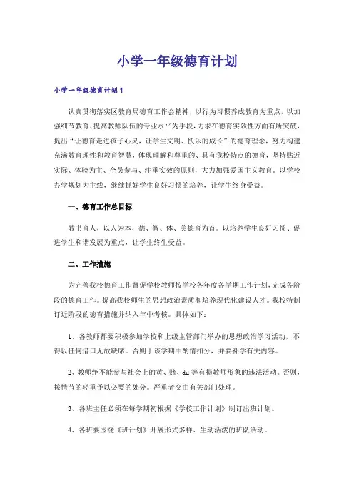 小学一年级德育计划