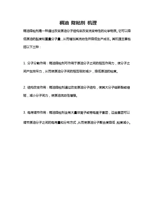 稠油 降粘剂 机理