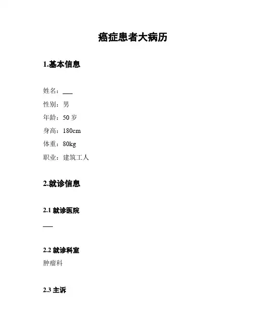 癌症患者大病历