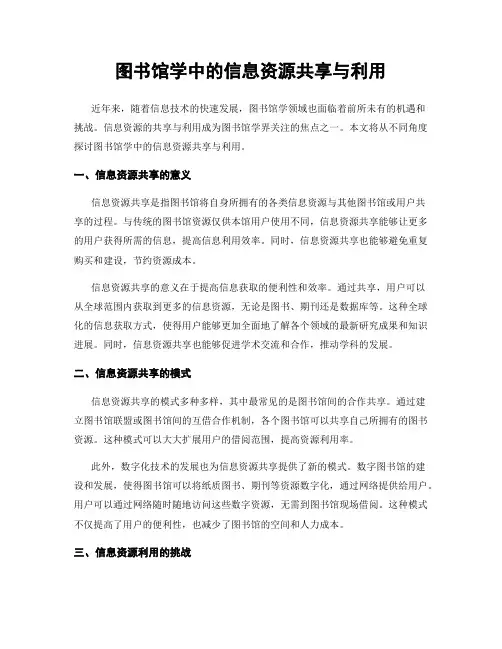 图书馆学中的信息资源共享与利用