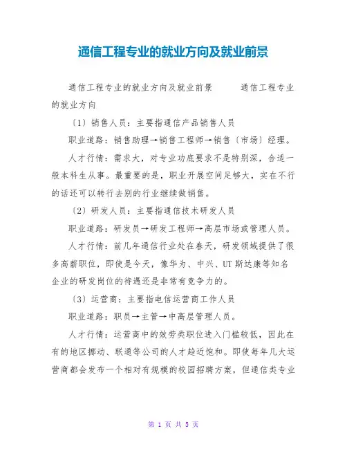 通信工程专业的就业方向及就业前景