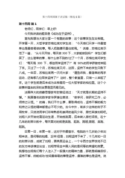 第十四周国旗下讲话稿（精选6篇）