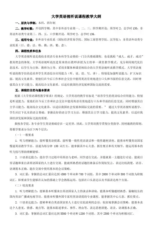 大学英语视听说课程教学大纲_3