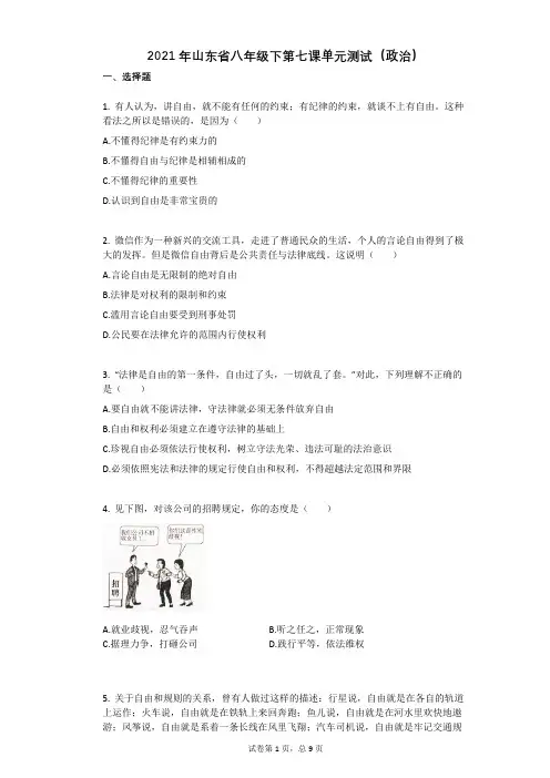 2021年山东省八年级下第七课单元测试(政治)有答案