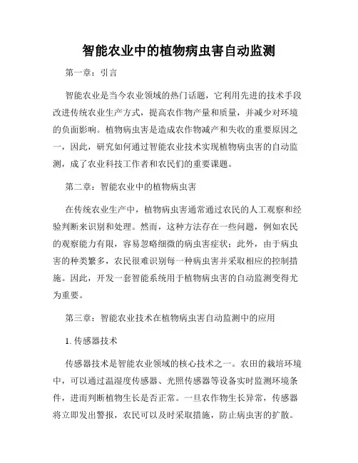 智能农业中的植物病虫害自动监测