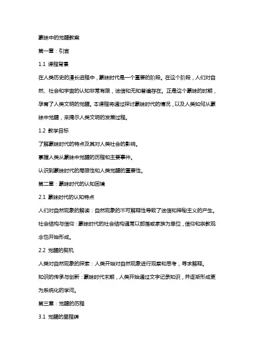 蒙昧中的觉醒教案