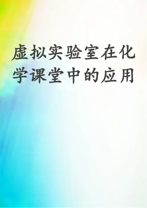 虚拟实验室在化学课堂中的应用