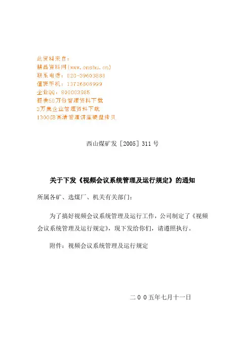 视频会议系统管理与运行规定