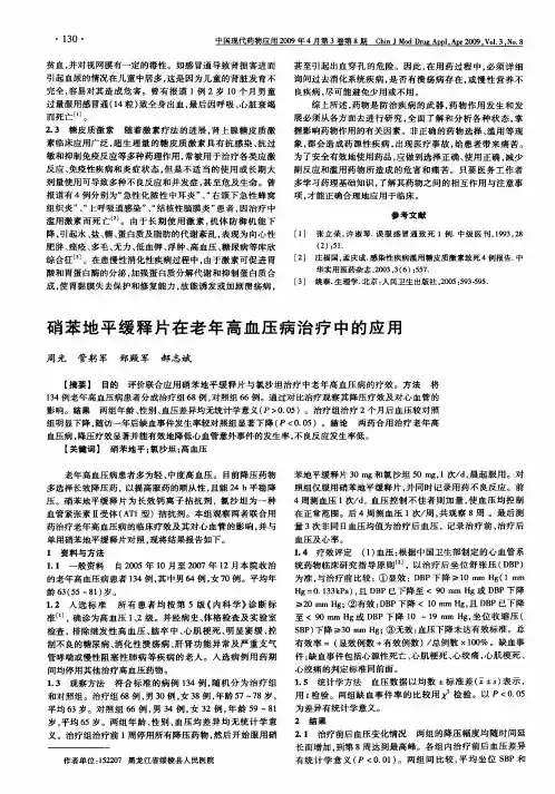 硝苯地平缓释片在老年高血压病治疗中的应用