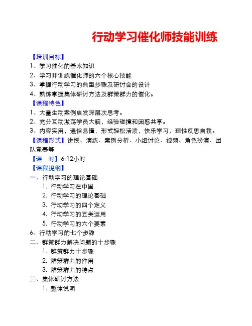 行动学习催化师技能训练--盛世骄阳管理咨询