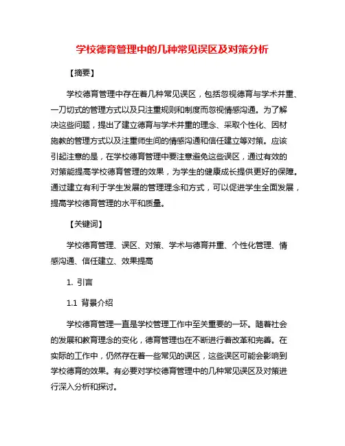 学校德育管理中的几种常见误区及对策分析