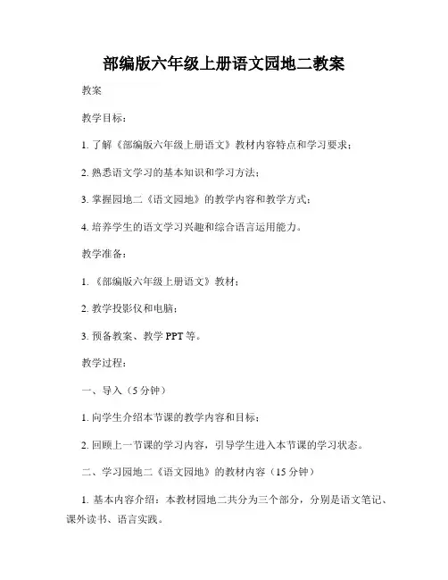 部编版六年级上册语文园地二教案
