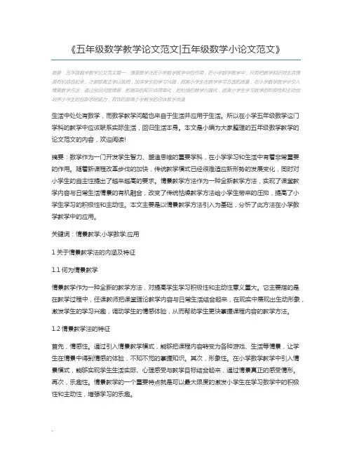 五年级数学教学论文范文五年级数学小论文范文