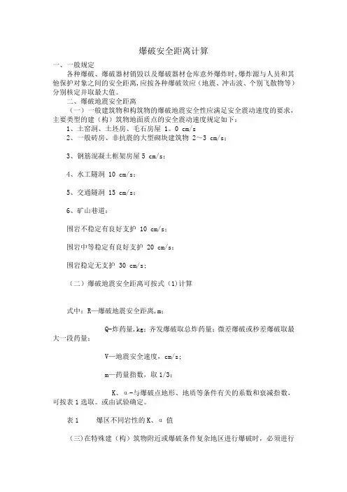 爆破安全距离计算