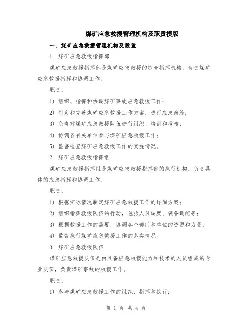 煤矿应急救援管理机构及职责模版