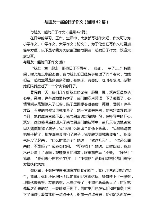 与朋友一起的日子作文（通用42篇）