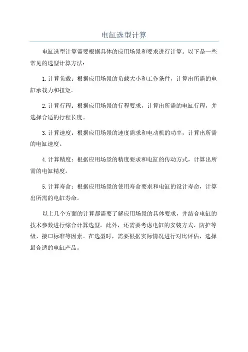 电缸选型计算