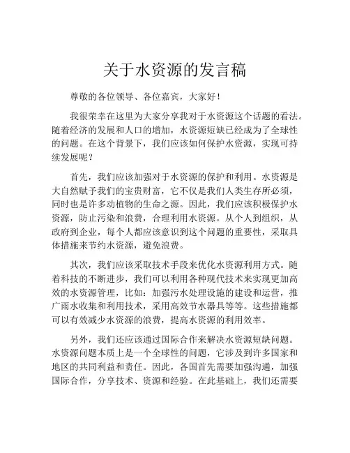 关于水资源的发言稿