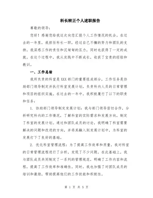 科长转正个人述职报告