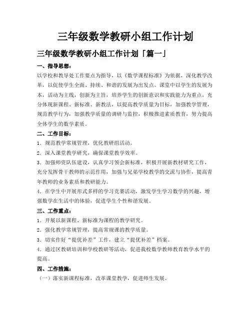 三年级数学教研小组工作计划