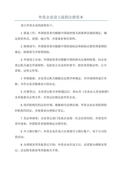 外资企业设立流程注册资本