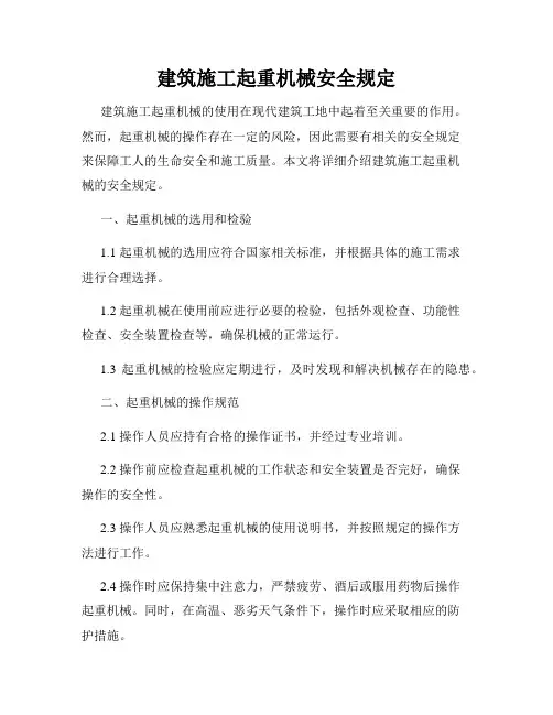 建筑施工起重机械安全规定