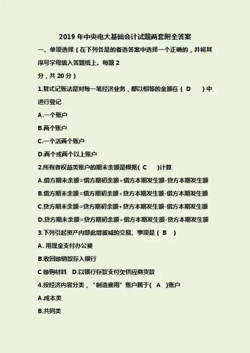2019年中央电大基础会计试题两套附全答案【考前资料】