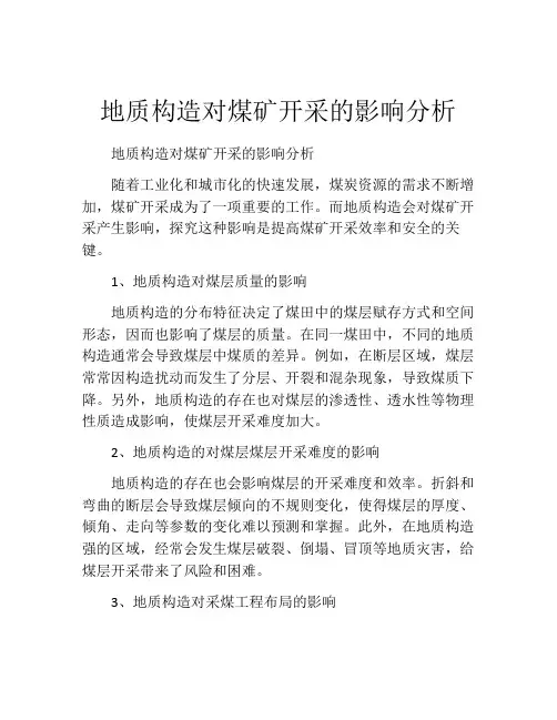 地质构造对煤矿开采的影响分析