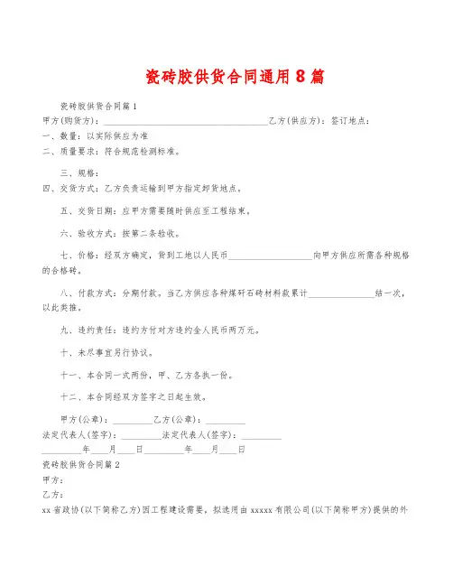 瓷砖胶供货合同通用8篇
