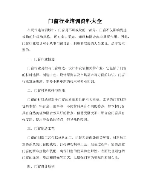 门窗行业培训资料大全