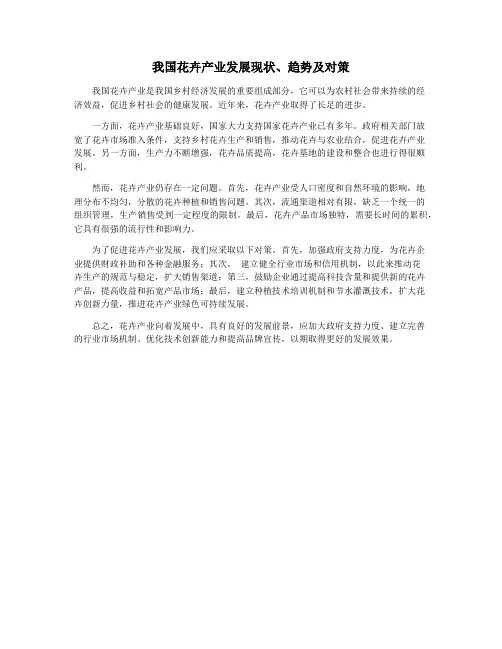 我国花卉产业发展现状、趋势及对策