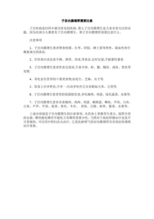 子宫内膜增厚需要注意