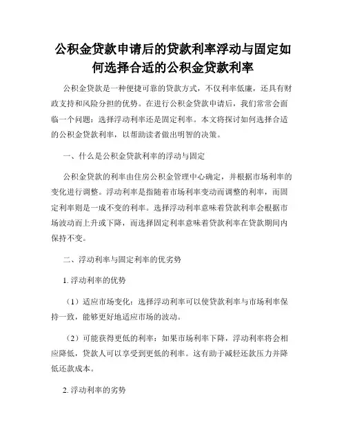 公积金贷款申请后的贷款利率浮动与固定如何选择合适的公积金贷款利率