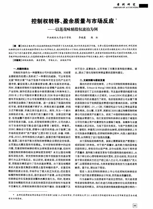 控制权转移、盈余质量与市场反应——以莲花味精股权流拍为例