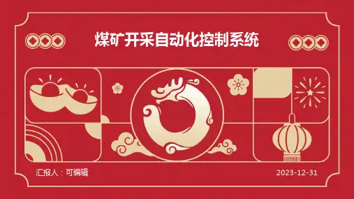 煤矿开采自动化控制系统
