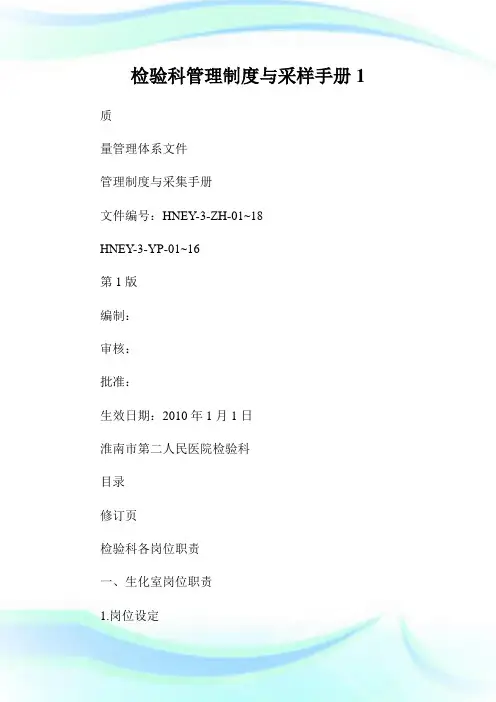 检验科管理制度与采样手册1.doc
