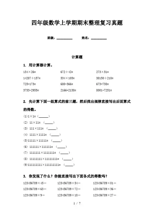 四年级数学上学期期末整理复习真题