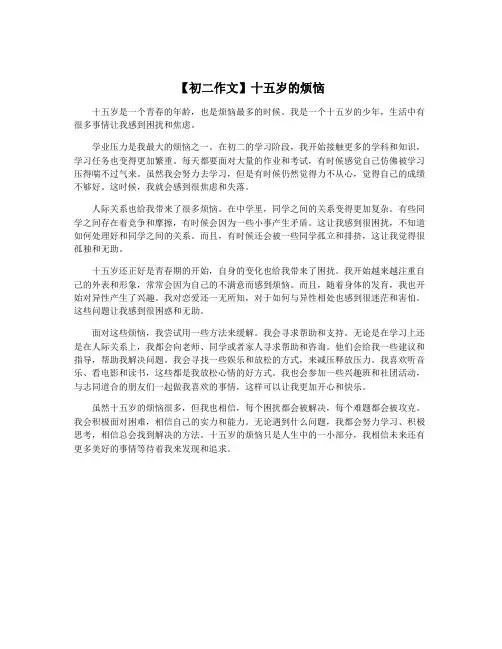 【初二作文】十五岁的烦恼